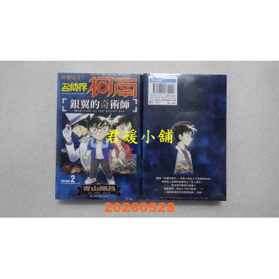 空运版  青文  名侦探柯南 银翼的奇术师(02)END  作者： 青山刚昌(全新)