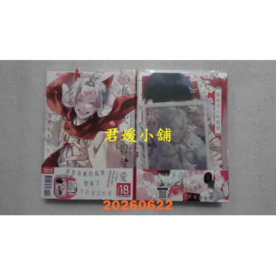 空运版  长鸿  狐仙大人的最爱 首刷限定版  作者： 茉白あさひな(全新)