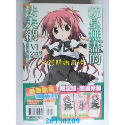 空运版  东立小说  铳皇无尽的法夫纳VI 翡翠风暴(限定版)(全新)