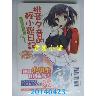 空运版  东立小说  桃音夕音的轻小说日记 1 (首刷限定版)(全新)