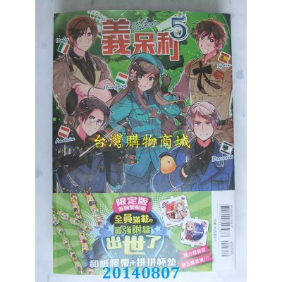 空运版  东立  义呆利 5 (限定版)  作者： 日丸屋秀和(全新)
