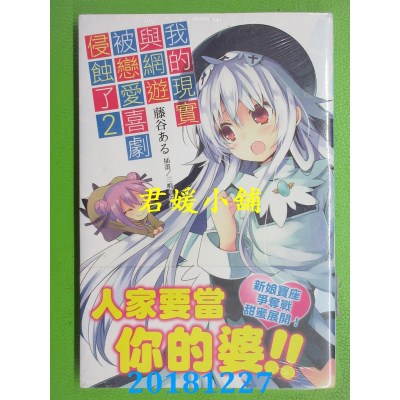 空运版  东立小说  我的现实与网游被恋爱喜剧侵蚀了 2 (首刷版)