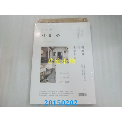 空运版  小日子享生活志 2月号/2015 第34期 (全新)