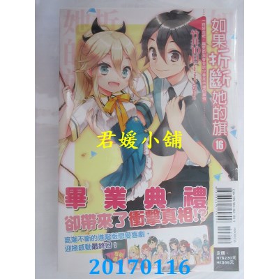 空运  东立小说  如果折断她的旗 16 一路好走吧，临 ...(首刷版)