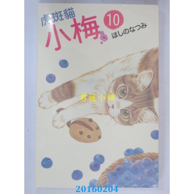 空运版  东立  虎斑猫小梅 10  作者： はしのなつみ(全新)