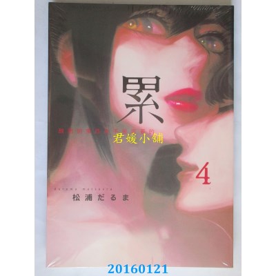 空运版  东贩  累-丑陋的东西都是不被需要的 4 (全新)