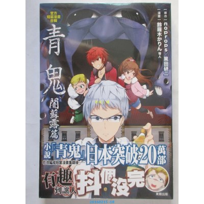 空运版  东贩  官方短篇漫画合辑 青鬼 闇苏露篇(全新)