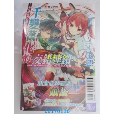 空运版  东立小说  千变万化的交错连锁 04.不可侵世界的孤独者