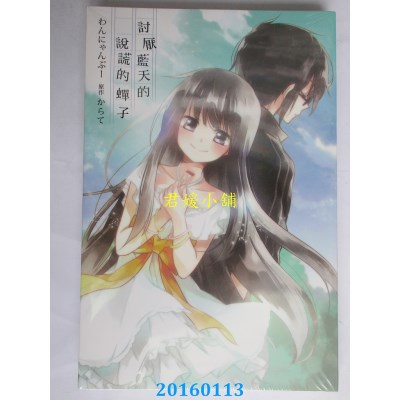 空运版  东立  讨厌蓝天的说谎的蝉子 全  作者：わんにゃんぷー