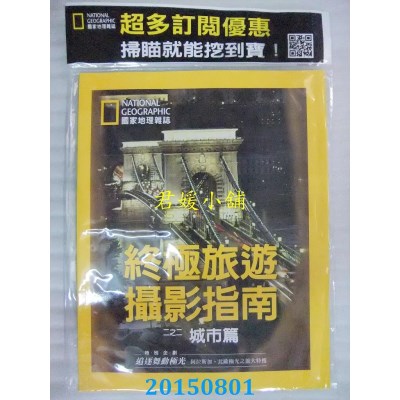 空运版  国家地理杂志中文版 8月号/2015 第165期  (全新)