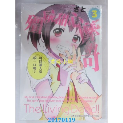空运版  东贩  僵尸甜心摩纳可 3  作者： さとSATO(全新)