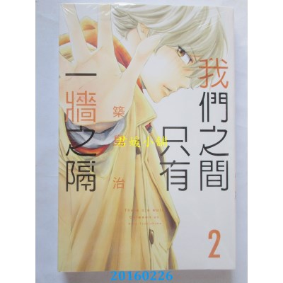 空运版  东立  我们之间只有一墙之隔 2  作者： 筑岛治(全新)