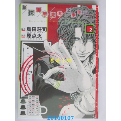 空运版  东立  侦探御手洗洁之事件记录 2  作者： 岛田庄司