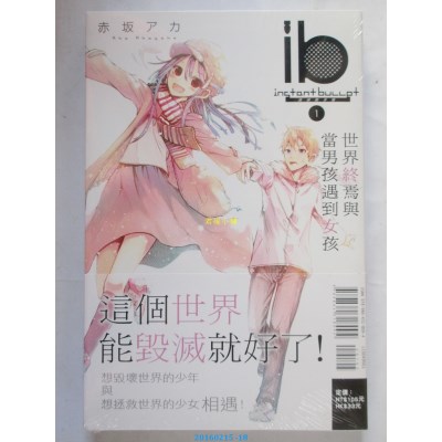 空运版  东立  ib -速成的子弹- 世界终焉与当男孩遇到女孩 1
