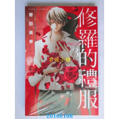 空运版  东立  修罗的礼服 3  作者： 寄田美幸(全新)