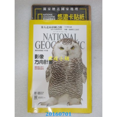 空运  国家地理杂志中文版 7月号/2016 第176期 雪鹗(全新)