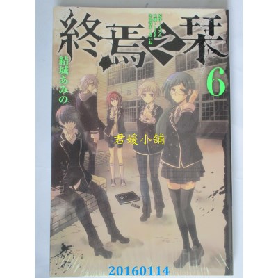 空运版  东立  终焉之栞 6  作者： 结城あみの(全新)