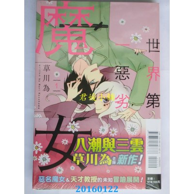 空运版  东立  世界第一恶劣魔女 1  作者： 草川为(全新)