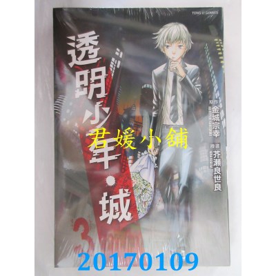 空运版  东立  透明少年．城 3完  作者： 金城宗幸(全新)