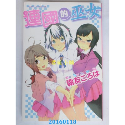 空运版  东立  连国的巫女 全  作者： 雾友ころは(全新)
