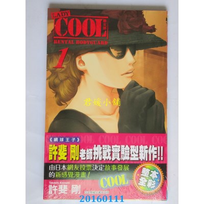 空运版  东立  LADY COOL -酷女郎- 1  作者： 许斐刚(全新)