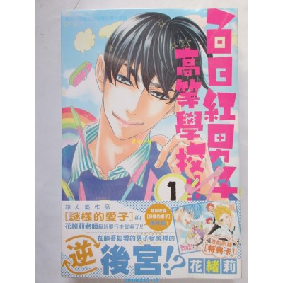 空运版  长鸿  百日红男子高等学校!! 1  作者： 花绪莉(全新)