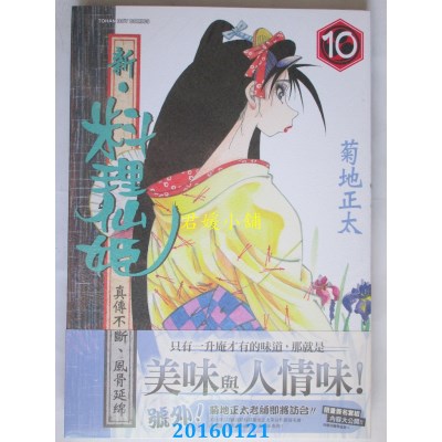 空运版  东贩  新．料理仙姬 10  作者： 菊地正太(全新)