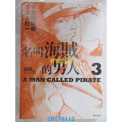 空运版  春天  名叫空贼的男人03【漫画】  作者：百田尚树(全新)