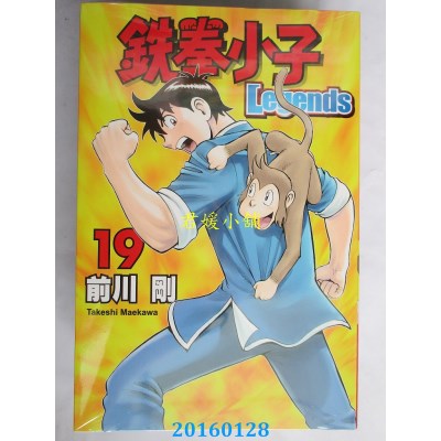 空运版  东立  铁拳小子Legends 19  作者： 前川 刚(全新)