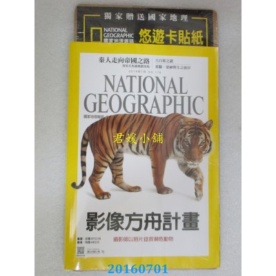 空运  国家地理杂志中文版 7月号/2016 第176期 马来西亚虎(全新)