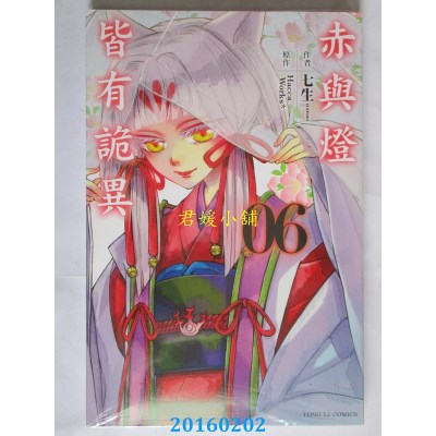 空运版  东立  赤与灯皆有诡异 6  作者： 七生(全新)