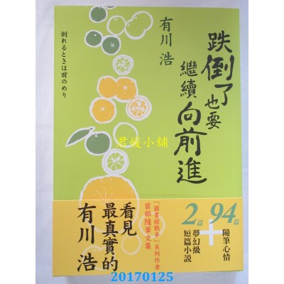 空运版  畅销书  跌倒了也要继续向前进  作者： 有川浩(全新)!