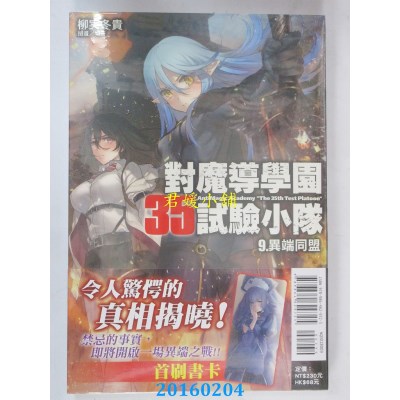 空运版  东立小说  对魔导学园35试验小队 9. 异端同盟(全新)
