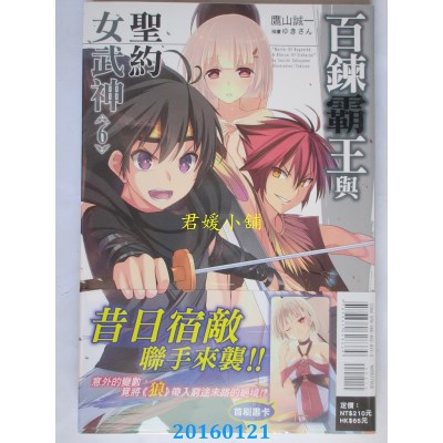 空运版  东立  百炼霸王与圣约女武神 6  作者： 鹰山诚一(全新)
