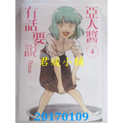 空运版  东立  亚人酱有话要说 4  作者： Petos(全新)