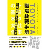 空运版  畅销书  TOYOTA职场教战手册：改变职场众生的最强工作术 ~