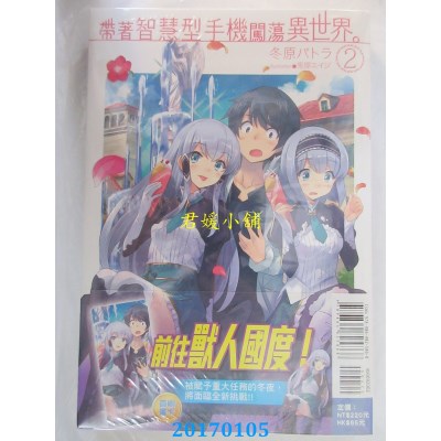 空运版  东立小说  带着智慧型手机闯荡异世界。 2(全新)