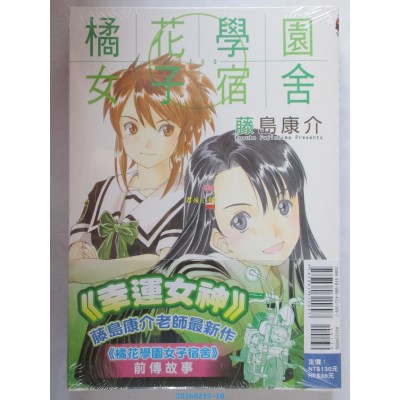 空运版  东立  橘花学园女子宿舍ZERO 全  作者： 藤岛康介