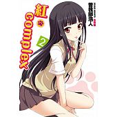 空运版  四季小说  紅．Complex 2  作者： 曾我部浩人(全新)