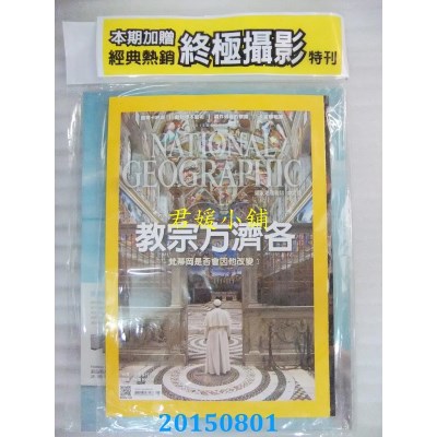 空运版  国家地理杂志中文版 8月号/2015 第165期  (全新)