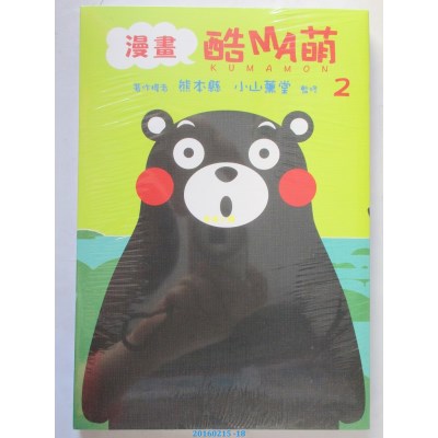 空运版  东立  漫画 酷MA萌 2  作者： 熊本县(全新)