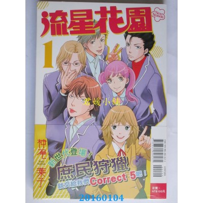 空运版  东立  流星花园～Next Season～ 1  作者： 神尾叶子