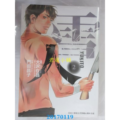 空运版  东贩  雪人YUKITO 2  作者： 大泽在昌(全新)