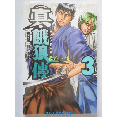 空运版  东立  真．饿狼传 3  作者： 梦枕貘(全新)