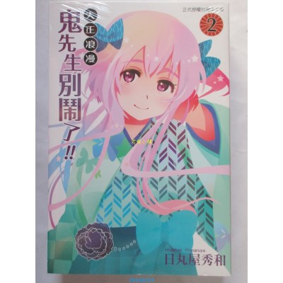 空运版  东立  大正浪漫 鬼先生别闹了!! 2完  作者:日丸屋秀和