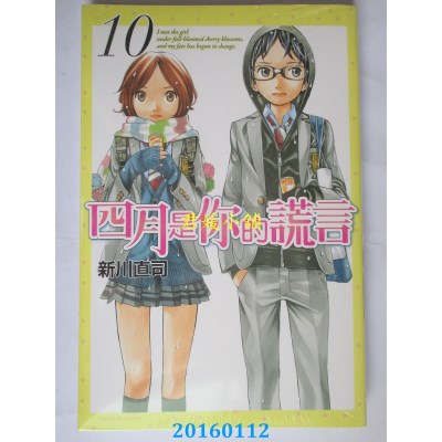 空运版  东立  四月是你的谎言 10  作者： 新川直司(全新)