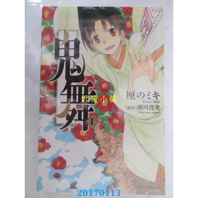 空运版  东立  鬼舞 1  作者： 厘のミキ(全新)