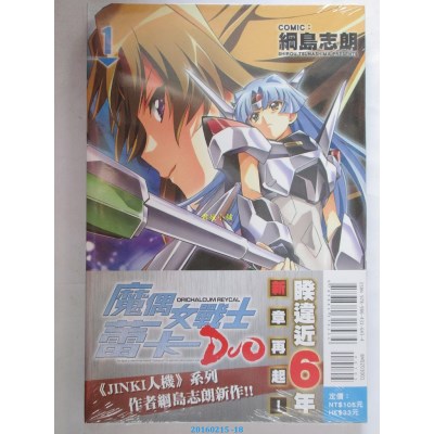 空运版  东立  魔偶女战士蕾卡 DUO 1  作者： 纲岛 志朗(全新)