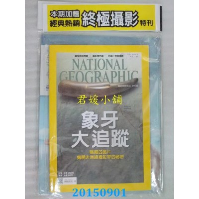 空运版  国家地理杂志中文版9月号/2015第166期  (全新)