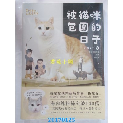空运版  畅销书  黄阿玛的后宫生活：被猫咪包围的日子(全新)^